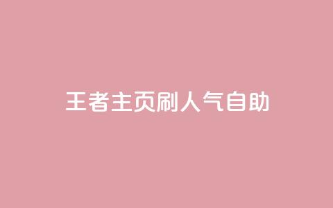 王者主页刷人气自助,快手自助平台在线下单正规 - 拼多多如何买助力 拼多多助力码  第1张