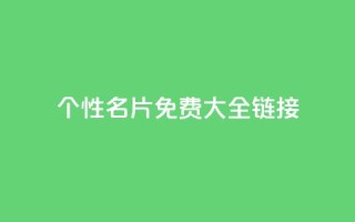 qq个性名片免费大全链接,全网最低价业务平台官网 - 卡盟24小时平台入口 - 王者荣耀主页刷热度网站