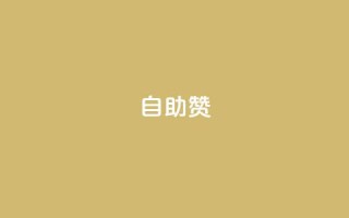 dy自助赞,Dy攒24小时 - qq自助平台全网最低 - 如何获得1000粉丝
