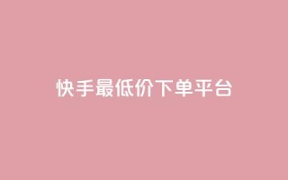 快手最低价下单平台,1元小红书秒刷1000粉 - 斗音业务赞 - 100赞0.5自助下单